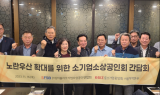 중기중앙회 서울지역본부, 노란우산 확대 위한 간담회 개최