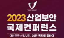 ‘2023 산업보안 국제컨퍼런스’ 22일 개최…‘산업보안 20년 역사’ 주제