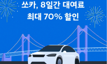 쏘카, 대여료 70% 할인…