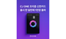 CJ ONE 프리즘 신한카드, 출시 한 달만 발급 1만장 돌파