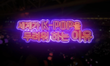 아이넷방송 박준희 회장 기획 프로그램 ‘세계가 K-POP을 두려워 하는가?’ 23일 본방송