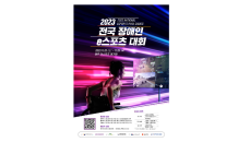 전국장애인 이스포츠대회 광주서 24일 개막