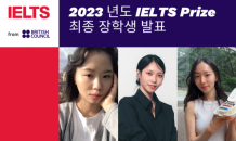 주한영국문화원, ‘2023 IELTS Prize’ 한국 수상자 3명 선발