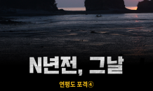 [N년전, 그날] 연평도 포격④