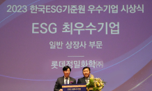 롯데정밀화학, ESG 우수 기업 시상식서 ‘최우수상’ 수상