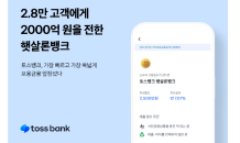 토스뱅크, '햇살론 뱅크' 출시 석달만에 2,000억원 돌파