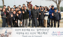 한국마사회, 국산 승용마 ‘베스페로’ 환송식…“새 가족과 더 높은 도약”