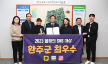 완주군 '2023 올해의 SNS 대상' 수상