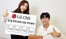 LG CNS “한달만에 AWS 파트너 인증 4개 획득”