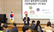 광주시교육청 '성공적 공약 실천' 시민배심원단 위촉