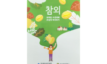 경북도, 참외 수경재배 기술로 생산액 8천억 시대 준비