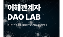 모두의연구소, ‘이해관계자 DAO LAB’ 참여 연구원 모집