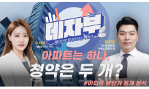 [데자부] 아파트는 하나, 청약은 두 개?