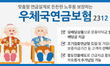 우정사업본부, 노후자금 마련 위한 우체국연금보험 출시