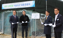 한국남동발전, 사천시‧경상국립대 협업으로 청년 스마트팜 시설조성