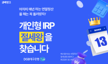 DGB대구은행, 개인형 IRP 고객 ‘로봇 청소기’ 추첨 증정 이벤트