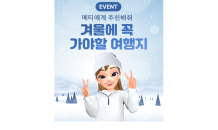 가상관광 앱 메타라이브, ‘겨울에 꼭 가야 할 여행지’ 인증샷 이벤트 진행