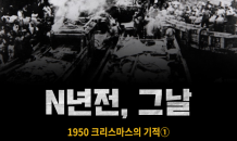 [N년전, 그날] 1950 크리스마스의 기적①