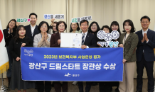 광산구 '2023년 드림스타트 운영 평가' 우수기관