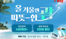 티웨이항공, 괌 관광청과 ‘올 겨울엔 따뜻한 괌’ 프로모션