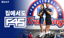 콰트, ‘F45’와 콜라보 인터벌 트레이닝 콘텐츠 단독 공개