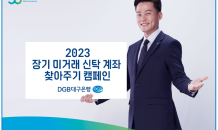 DGB대구은행, 2023 장기 미거래 신탁 계좌 찾아주기 캠페인