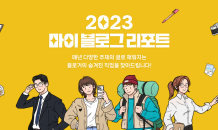 네이버 블로그, 2023 마이 블로그 리포트 오픈