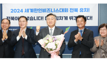 전북도 '2024 세계 한인 비즈니스 대회' 유치 성공