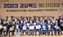 경북도, ‘2023 경상북도 에너지대상’ 시상식 개최