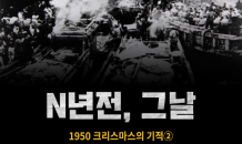 [N년전, 그날] 1950 크리스마스의 기적②