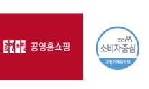 공영홈쇼핑, 소비자중심경영 3회 연속 재인증 획득