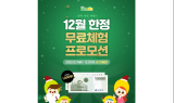 YBM레몬, 12월 무료 체험 이벤트 실시