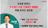 [알립니다] 서울경제TV가 이승훈 전문가 온라인 무료 강연회를 개최합니다