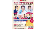 김명환 덕신하우징 회장, 무봉TV 노래자랑 연말결선 개최