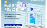 바슈롬코리아, 네이버 스마트스토어 리뉴얼 오픈