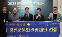 강진군, 최고 권위 2023 한국관광의 별 선정