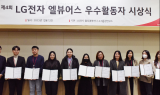 LG전자, 제품품질평가단 ‘엘뷰어스’ 대폭 확대…지난해 3배 수준
