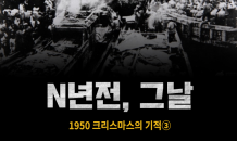 [N년전, 그날] 1950 크리스마스의 기적③