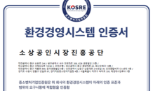 소상공인시장진흥공단, 환경경영시스템 인증 사후 심사 통과