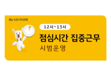 국민은행, 서울 내 영업점 5곳 '점심시간 집중근무제' 운영