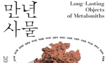 고려아연, 서울공예박물관에서 금속공예가상 수상자들과  ‘만년사물’ 전시 개최