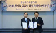 효성굿스프링스, ‘ISO 19443’ 인증 획득…아태지역 펌프업체 최초