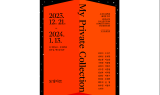 널위한문화예술, 사적인 컬렉션 홈커밍 전시 ‘My Private Collection’ 개최