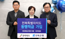 국주영은 전북도의회 의장, 전북특별자치도 동행적금 가입