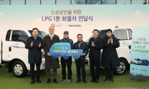 LPG협회, 소상공인에 '친환경' LPG 1톤 트럭 12대 지원