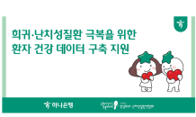 하나은행, 희귀 ‧ 난치성질환 환자 건강데이터 구축 지원