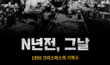 [N년전, 그날] 1950 크리스마스의 기적④