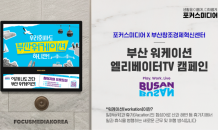 포커스미디어, 부산창조경제센터와 ‘부산워케이션’ 엘리베이터TV 캠페인