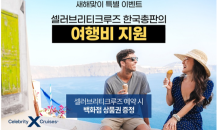 셀러브리티크루즈 한국 총판, 단독 예약 이벤트 진행