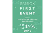 삼익가구, 신년 맞이 'SAMICK FIRST EVENT' 진행